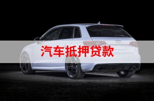 仁化重庆汽车抵押贷款办理需要哪些条件