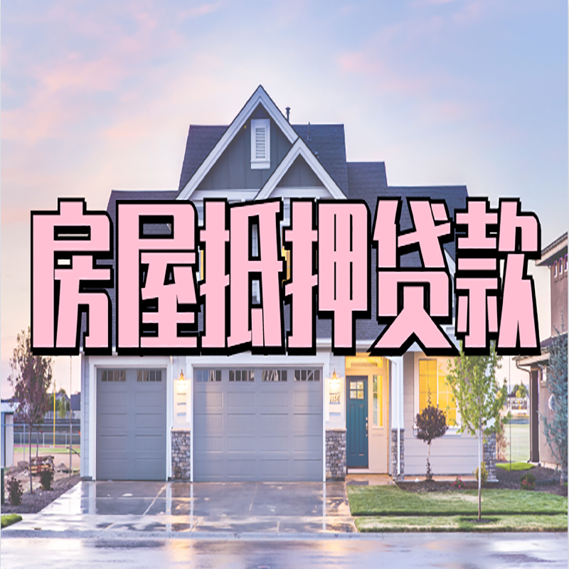 仁化重庆房屋抵押贷款的申请条件及材料