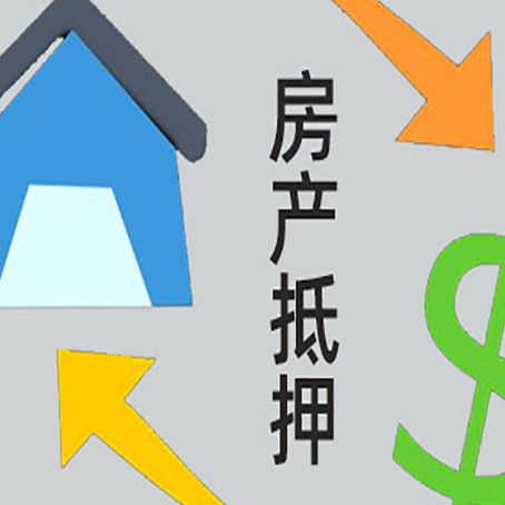 仁化房产抵押贷款的范围有哪些?