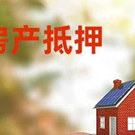 仁化抵押贷款用什么抵押物?